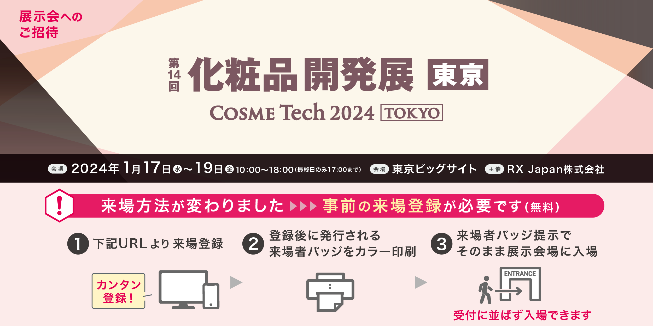 第14回 化粧品開発展【東京】(COSME Tech 2024 TOKYO) 出展の